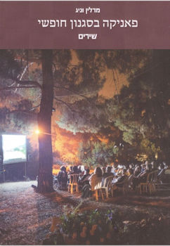 פאניקה בסגנון חופשי: שירים