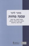 שבעה מחזות