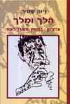 הלך ומלך:אלתרמן-בוהמיין ומשורר לאומי