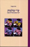 ש"י עולמות: ריבוי פנים ביצירת עגנון