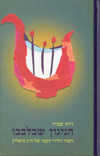 הניגון שבלבבו