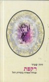 רקפת ענווה וגאווה בשירת רחל
