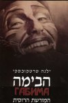 הבימה