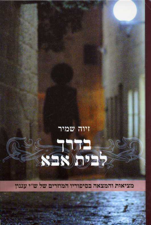 בדרך לבית אבא