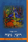 רוצי, נוצה