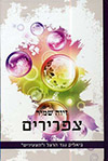 צפרירים - ביאליק נגד הרצל ו הצעירים