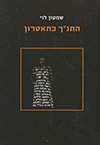 התנך כתאטרון