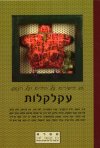 עקלקלות:25 סיפורים על החיים ועל הנפש