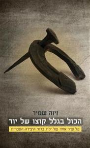 הכול בגלל קוצו של יוד