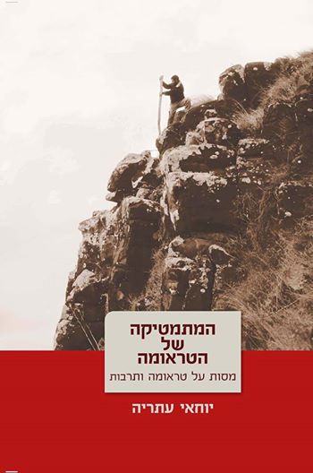 המתמטיקה של הטראומה