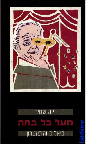 מעל כל במה: ביאליק והתאטרון