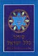 סידור כלל ישראל / יואל רפל,יוחנן פריד
