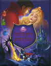 היפהפיה הנרדמת / וולט דיסני