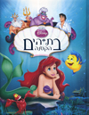 בת-הים הקטנה / וולט דיסני