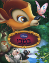 במבי / וולט דיסני