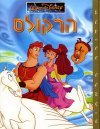 הרקולס / וולט דיסני