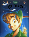 פיטר פן / וולט דיסני