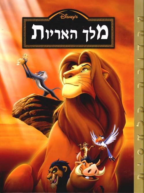 מלך האריות / וולט דיסני
