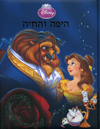 היפה והחיה (מהדורה קלאסית) / וולט דיסני