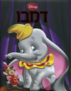 דמבו הפיל המעופף / וולט דיסני