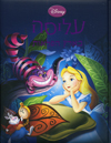 עליסה בארץ הפלאות (קשה) / וולט דיסני