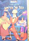 הקיסר נפל על הראש (אלבומי,כ.קשה)