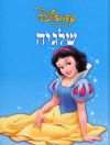 שלגיה-נסיכות / וולט דיסני