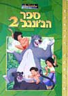 ספר הג''ונגל 2 / עפ''י וולט דיסני