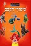 סיפורי הקסם ג'' / וולט דיסני