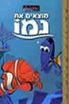 מוצאים את נמו / וולט דיסני