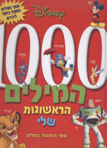 אלף המילים הראשונות שלי/וולט דיסני