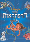 סיפורי הרפתקאות ב5- דקות/וולט דיסני