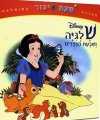 שלגיה ושבעת הגמדים-שעת סיפור/וולט דיסני