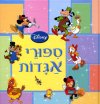 סיפורי אגדות
