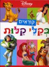 קוראים בקלי קלות