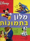 מילון בתמונות