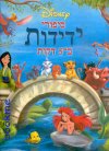 סיפורי ידידות ב-5 דקות