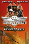השמיניה ומזימת ליל הסמוראים