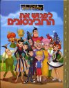 לפגוש את הרובינסונים