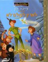 פיטר פן בחזרה לארץ לעולם לא