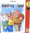 ארתור-שיעור בנימוס 2