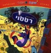 רטטוי-שעת סיפור
