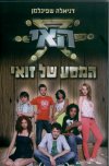 האי - המסע של זואי