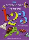 ספר המספרים הראשון שלי