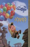 למעלה - דיסני מהדורה קלאסית