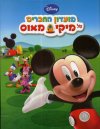 מועדון החברים של מיקי מאוס