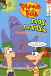 צרות בצרורות-קומיקס/פיניאס ופרב