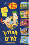 פיניאס ופרב-המדריך לחיים