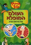 העולם המופלא של פיניאס ופרב