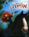 אמיצה